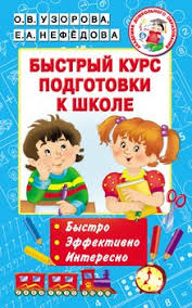 узорова нефедова полный курс подготовки к школе скачать бесплатно Bystryj Kurs Podgotovki K Shkole Skachat Fb2 Rtf Epub Pdf Txt Knigu Uzorova Olga Vasilevna