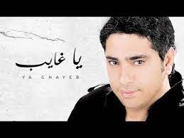 fadel chaker ya ghayeb exclusive lyrics video فضل شاكر يا غايب youtube international music music songs songs