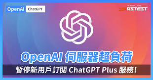 OpenAI 伺服器超負荷，暫停新用戶訂閱ChatGPT Plus 服務 ...
