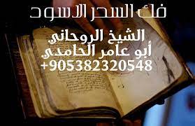 اعراض السحر الاسود علاج وفك السحر الاسود كيف يعمل السحر الاسود00905382320548 novelty sign novelty