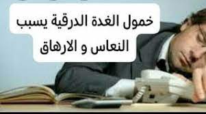 ما هى اعراض الغدة الدرقية الخاملة وعلاجها blog posts