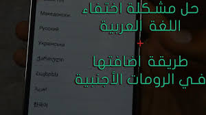 حل مشكلة اختفاء اللغة العربية في اللوليبوب اضافة اللغة العربيه للرومات الاجنبية Youtube