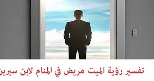 إذا رأيت الميت وهو يشتكي رأسه، فهذا يعني أنه كان مقصراً في حق والديه، أما إذا. ØªÙØ³ÙŠØ± Ø±Ø¤ÙŠØ© Ø§Ù„Ù…ÙŠØª Ù…Ø±ÙŠØ¶ ÙÙŠ Ø§Ù„Ù…Ù†Ø§Ù… Ù„Ø§Ø¨Ù† Ø³ÙŠØ±ÙŠÙ†