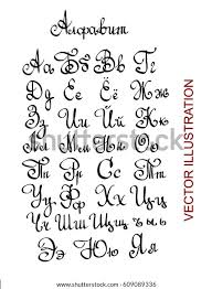 If you've already mastered the lowercase cursive letters, . Russian Cyrillic Alphabet Cursive Kharita Blog