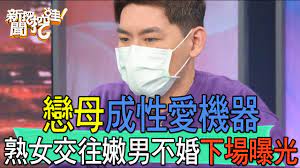 精華版】戀母成性愛機器！熟女交往嫩男談母子戀下場曝光- YouTube