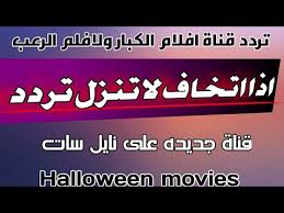 إسم القناة على الرسيفر scare tv. ØªÙØ¹ÙŠÙ„ Ø¥Ø´Ø§Ø±Ø© ØªØ±Ø¯Ø¯ Ù‚Ù†Ø§Ø© Ø³ÙƒØ§Ø± ØªÙŠ ÙÙŠ Ø±Ø¹Ø¨ Scare Tv Horror Movies Ø§Ù„Ø¬Ø¯ÙŠØ¯ ÙŠÙˆÙ†ÙŠÙˆ 2021 Ù†Ø§ÙŠÙ„ Ø³Ø§Øª Ø¨Ø¯Ø§ÙŠØ© Ø­ØµØ±ÙŠ