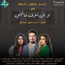 مسلسل لو أني أعرف خاتمتي movie posters movies poster