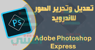 برنامج فوتوشوب اكسبريس للموبايل Adobe Photoshop Express اقتني