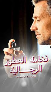 في كل رشّة حكاية أختر عطرك المفضل مع مجموعة عطور ستيلا من الفن الإماراتي  فوحان وثبات في آن واحد زورونا في فروعنا أو الطلب من خلال الواتساب  《00971555123219》, ...