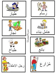 موضوع رائع تعليم المهن للأطفال منقول تعليم اللغة العربية للاطفال في لندن Facebook