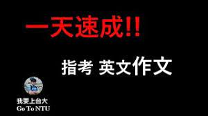Jul 08, 2021 · 至於指考英文作文，王信斌老師建議，練習時可加強圖表作文和論說文的寫作練習，每周至少練習寫一篇英文作文，寫作較弱的考生應將重點擺在「如何用有限的時間寫出一篇結構完整的作文」，每段都要有主題句、兩到三個支持論點和結論句，寫作程度較好. æœ€å¼· ä¸€å¤©é€Ÿæˆ æŒ‡è€ƒè‹±æ–‡ä½œæ–‡é€™æ˜¯å¦‚æ­¤ç°¡å–® Youtube