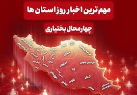 نگاهی به مهم‌ترین اخبار چهارمحال و بختیاری در 31 تیرماه - تسنیم