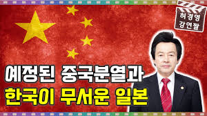 크.문월 얘는 중간에 꼭지 나오는거 확인했으면서도 계속 저러고 방송함 ㅋㅋ. ì˜ˆì •ëœ ì¤'êµ­ë¶„ì—´ê³¼ í•œêµ­ì„ ë¬´ì„œì›Œí•˜ê²Œ ë  ì¼ë³¸ í—ˆê²½ì˜ Youtube