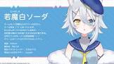 若魔白ソーダ