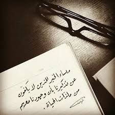 مساء الخير على الجميع منى الشامسي islamic pictures morning images arabic quotes