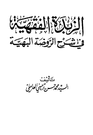الزبدة الفقهي ة كيفية صلاة الميت