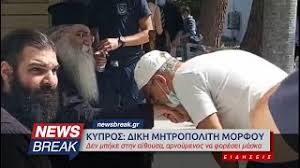 Αποτελεί ένα από τους δώδεκα δήμους της επαρχίας λευκωσίας. Kypros Dikh Mhtropolith Morfoy Den Mphke Sth Dikastikh Ai8oysa Arnoymenos Na Foresei Maska Youtube