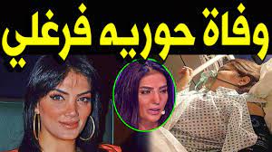 حضرت الفنانة المصرية حورية فرغلي، حفل انطلاق قنوات dmc، مساء أمس، السبت 14 يناير/كانون الثاني، والذي أحيته الفنانة المصرية شيرين عبد الوهاب. Ø¹Ù€Ø§Ø§Ø§Ø¬Ù„ ÙˆÙÙ€Ø§Ø© Ø§Ù„ÙÙ†Ø§Ù†Ø© Ø§Ù„Ù…ØµØ±ÙŠØ© Ø­ÙˆØ±ÙŠØ© ÙØ±ØºÙ„ÙŠ ÙÙŠ ØºÙ€Ø±ÙØ© Ø§Ù„Ø¹Ù…Ù„Ù€ÙŠØ§Øª Ù…Ù†Ø° Ù‚Ù„ÙŠÙ„ ÙÙŠ Ø£Ù…Ø±ÙŠÙƒÙ€Ø§ Ø­Ù‚ÙŠÙ‚Ø© Ø£Ù… Ø£Ø´Ù€Ø§Ø¹Ø© Youtube