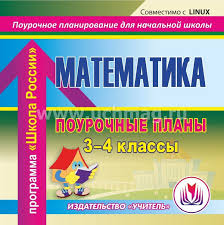 поурочные планы по математике 4 класс моро фгос скачать бесплатно Matematika 3 4 Klassy Pourochnye Plany Po Programme Shkola Rossii Kompakt Disk Dlya Kompyutera Kupit Po Cene 109 80 Rub V Internet Magazine Uchmag