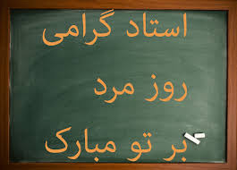 همه خوبی ها را برای تو آرزو می کنم. ØªØ¨Ø±ÛŒÚ© Ø±ÙˆØ² Ù…Ø±Ø¯ Ø¨Ù‡ Ø§Ø³ØªØ§Ø¯ Ø¨Ø±Ú¯Ø²ÛŒØ¯Ù‡ Ù¾ÛŒØ§Ù… Ù‡Ø§ÛŒ Ø±Ø³Ù…ÛŒ Ùˆ Ø§Ø¯Ø¨ÛŒ Ø±ÙˆØ² Ù¾Ø¯Ø± Ø¨Ù‡ Ø§Ø³ØªØ§Ø¯