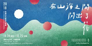 在山海之間開出了花 kids rugs creative exhibition