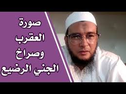 هل الماء المرقي له تاثير على السحر والجن الرقية الشرعية الراقي المغربي نعيم ربيع Youtube