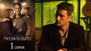 сериал подкидыш 2019 все серии подряд фильм смотреть онлайн бесплатно Podkidysh Serial 2019 Vse Serii V Hd Youtube