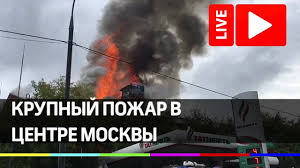 Во время горения произошло около сотни последние новости. Krupnyj Pozhar V Moskve U Paveleckogo Vokzala Pryamaya Translyaciya Youtube