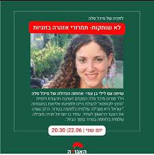 מיכל סלה זל נרצחה על ידי בן זוגה, מתוך השבר הנורא קמה לילי בן עמי במטרה למנוע מקרי רצח מכאיבים ומיותרים כמו של אחותה. Facebook