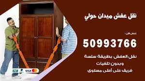 نقل عفش ميدان حولي 50993766 فك وتركيب ونقل اثاث ميدان حولي نقل عفش