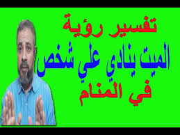 الهم ) رؤيه الضابط يدل على تضبيط الامور الحصان البني يدل على عز وقوة ورفعة رمي صوف : ØªÙØ³ÙŠØ± Ø­Ù„Ù… Ø±Ø¤ÙŠØ© Ø§Ù„Ù…ÙŠØª ÙŠÙ†Ø§Ø¯ÙŠ Ø¹Ù„ÙŠ Ø´Ø®Øµ ÙÙŠ Ø§Ù„Ù…Ù†Ø§Ù… Ø§Ø³Ù…Ø§Ø¹ÙŠÙ„ Ø§Ù„Ø¬Ø¹Ø¨ÙŠØ±ÙŠ Youtube