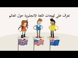 تعرف على لهجات اللغة الانجليزية حول العالم و الفروق الموجودة بينها Youtube