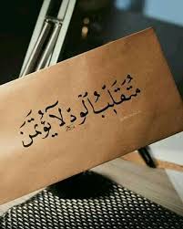 متقلب الود لا يؤتمن Words Quotes Postive Quotes Mixed Feelings Quotes