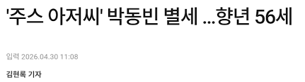 주스 아저씨 박동빈 배우 별세 - 보배드림 유머게시판