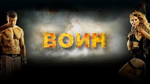 Voin Film 2015 Smotret Onlajn Smotrim