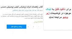 Image result for ‫خلاصه کتاب راهنمای اجرای ارزشیابی کیفی توصیفی‬‎