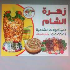 مطعم زهرة الشام Posts Facebook