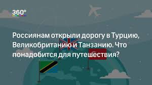 Турция открыта для россиян с 22 июня 2021: Pravila Dlya Poezdok V Turciyu Velikobritaniyu I Tanzaniyu Iz Rossii