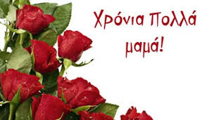 Χρόνια πολλά γιώργο !την επιφοίτηση τουν αγίου πνεύματος γιορτάζουμε σήμερα που έχει δοθεί σε όλους μας με το βάπτισμα.μαζί με τους καρπούς της θείας χάρης; Giorth Ths Mhteras Shmera Xronia Polla Se Oles Tis Manoyles Ourlife Gr
