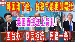 韩国瑜下台 台独气焰更加嚣张 美国直接送上贺礼 国台办 以武拒统 死路一条 youtube development the creator