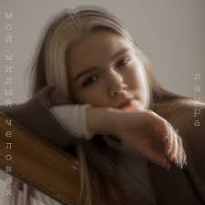 Мой милый человек