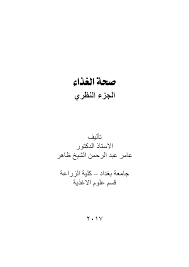 Https Www Researchgate Net Profile Amer Mohammed Al Shaikh Thaher Publication 327775966 Sht Alghdha Aljz Alnzry Links 5ba3a5d045851574f7d96b95 Sht Alghdha Aljz Alnzry Pdf
