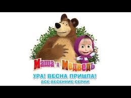 маша и медведь смотреть в ютубе все серии подряд Masha I Medved Sbornik Vesennih Multikov Vse Serii Pro Vesnu Medved Vesna Multfilmy