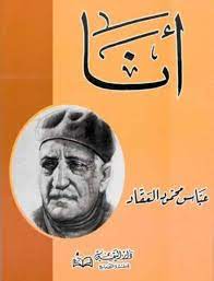 مالا تعرفه عن عباس محمود العقاد في ذكرى ميلاده – انيل