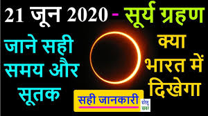 Read also surya grahan 2019: 21 June 2020 Surya Grahan à¤¸ à¤° à¤¯ à¤— à¤°à¤¹à¤£ à¤²à¤—à¤¨ à¤• à¤¸à¤¹ à¤¸à¤®à¤¯ Pahla Surya Grahan 2020 Date Sutak Timing Youtube