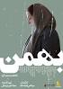 Image result for ‫دانلود فیلم سینمایی بهمن‬‎