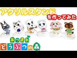 プラバンでアクリルスタンドを作ってみた あつまれどうぶつの森ver youtube 工作 子供 プラバン どうぶつの森