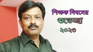 শিক্ষক দিবসের শুভেচ্ছা ২০২৩/sikshak Dibaser শুভেচ্ছা 2023/প্রদীপ বোস  (বিল্টু )/pradip Bose (biltu )