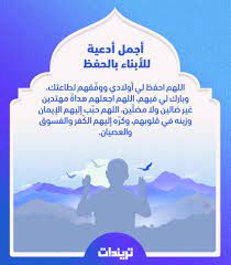 Maybe you would like to learn more about one of these? Ø£Ø¬Ù…Ù„ Ø£Ø¯Ø¹ÙŠØ© Ù„Ù„Ø£Ø¨Ù†Ø§Ø¡ Ø¨Ø§Ù„Ø­ÙØ¸ Ù„Ù† ÙŠÙ…Ø³Ù‡Ù… Ø³ÙˆØ¡ Ø£Ùˆ Ù…ÙƒØ±ÙˆÙ‡ ØªØ±ÙŠÙ†Ø¯Ø§Øª