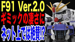 『機動戦士ガンダムf91』の主役ガンダムがhg化。 パーツ選択式でフェイスオープン状態を再現。 放熱フィン展開状態もパーツ差し替えで再現できる。 ヴェスバーを構えたポージングが可能。 多彩な武器が付属。 2018å¹´5æœˆç™ºå£² ã‚¬ãƒ³ãƒ—ãƒ© Mg 1 100 ã‚¬ãƒ³ãƒ€ãƒ f91 Ver 2 0 ä¸€èˆ¬è²©å£² ãƒ•ã‚§ã‚¤ã‚¹ã‚ªãƒ¼ãƒ—ãƒ³ã‚„ledç™ºå…‰ã‚®ãƒŸãƒƒã‚¯æ­è¼‰ã«ãƒãƒƒãƒˆä¸Šã§ã¯å‡„ã„åå¿œãŒ Youtube